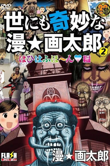 The World's Strangest Man☆Gatarou poster
