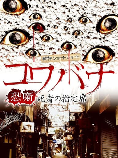 Spine-Chilling Short Stories Kowabana: The Reserved Seat of the Dead poster