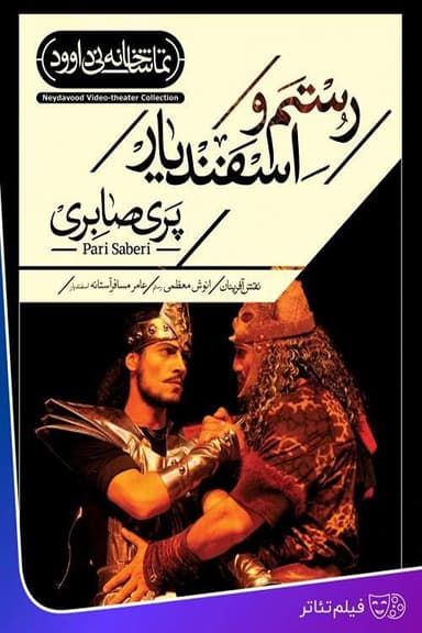 Rostam and Esfandyar poster