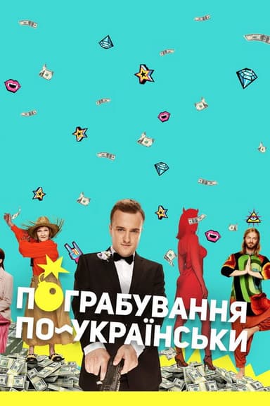Ukrainian Style Robbery poster