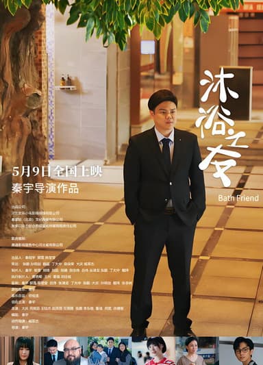 沐浴之友 poster