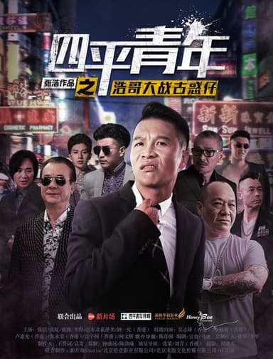 Siping's Young and Dangerous vs Brother Hao poster