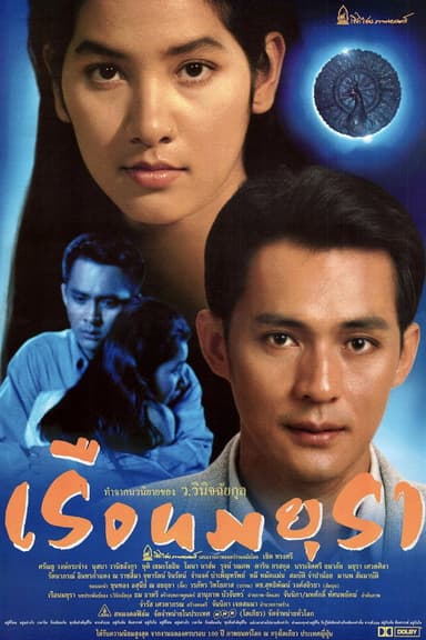 Ruen Mayura poster