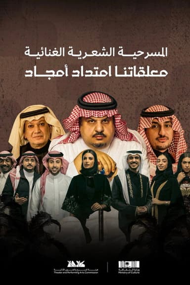 معلقاتنا امتداد أمجاد poster