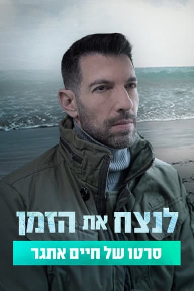 לנצח את הזמן poster