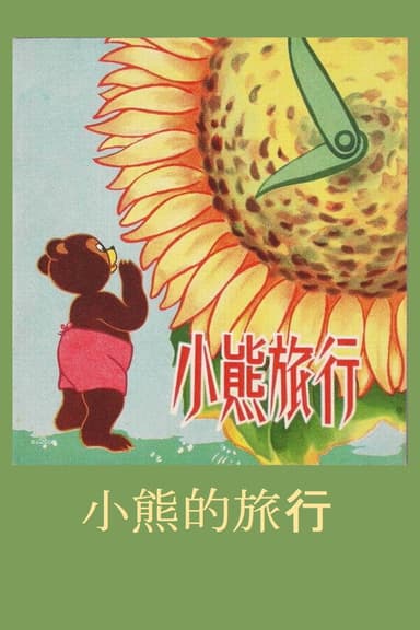 Little Bear’s Adventures poster