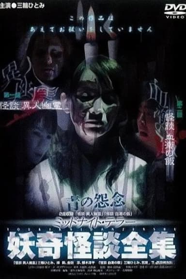 Collection of Bizarre Ghost Stories: "Ghost Story of the Strange Specter" "Ghost Story of the Blood-Stained Meal" poster