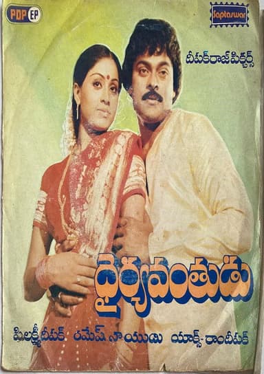 Dairyavanthudu poster