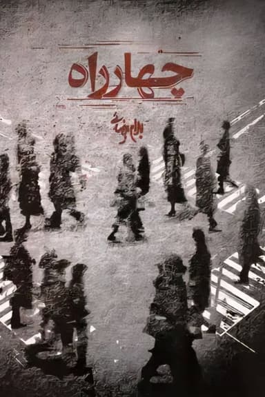 Crossroads poster