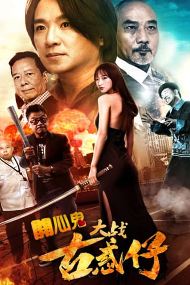 Happy Ghost vs Young & Dangerous poster