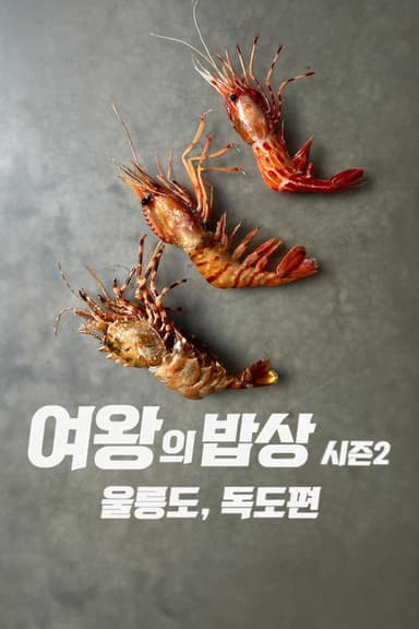 The Queen's Table : Ulleungdo and Dokdo poster