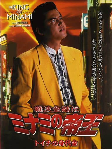 The King of Minami: Toichi Ransom poster