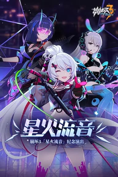 崩坏3「星火流音」纪念演出 poster