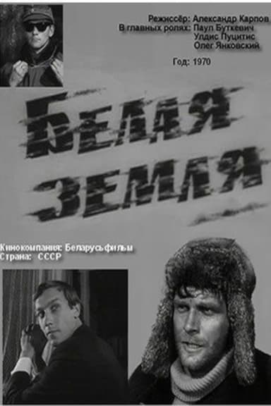 Белая земля poster