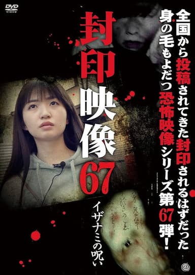 Sealed Video 67: Curse of Izanami poster