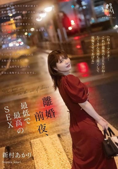 MOON-020 離婚前夜… 最低で最高のSEX。 新村あかり CN poster