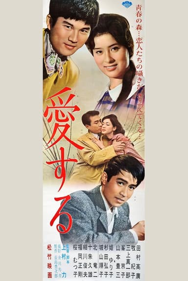 愛する poster