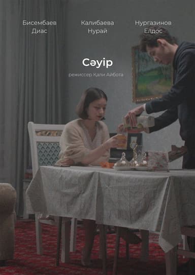 Сәуір poster