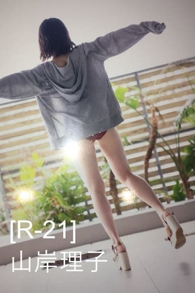 山岸理子（つばきファクトリー）セカンド写真集「R-21」メイキングDVD poster
