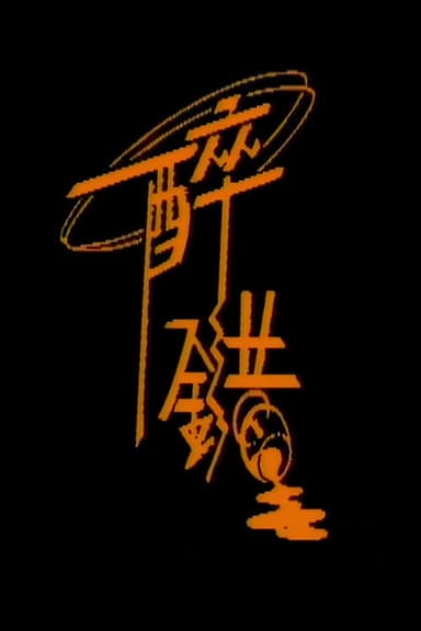 醉错 poster