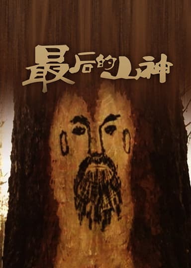 The Passing of the Mountain God poster