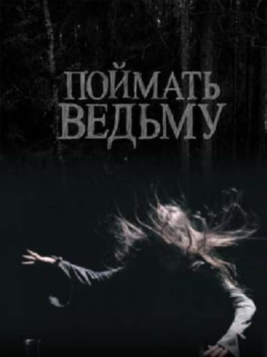 Catch The Witch poster