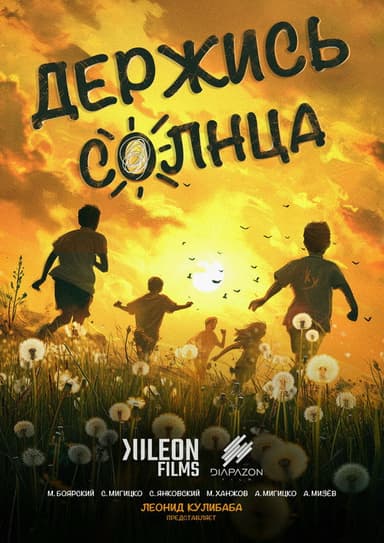 Stick to the Sun poster