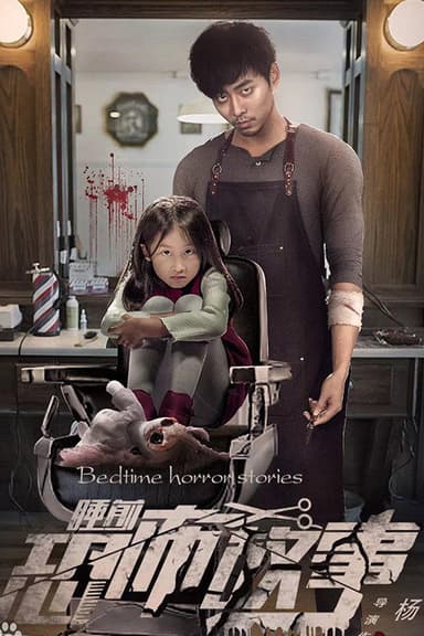 睡前恐怖故事 poster