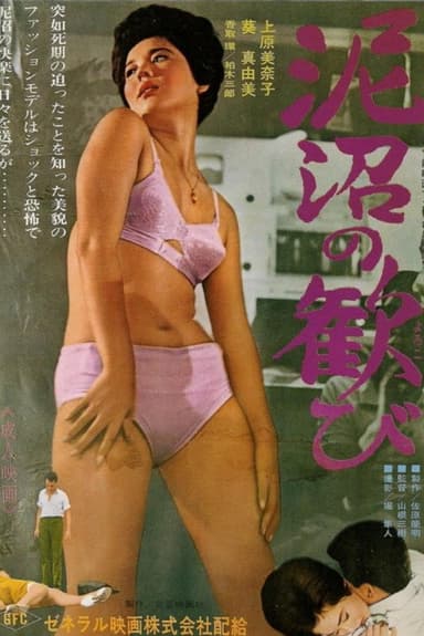 Doronuma no yorokobi poster