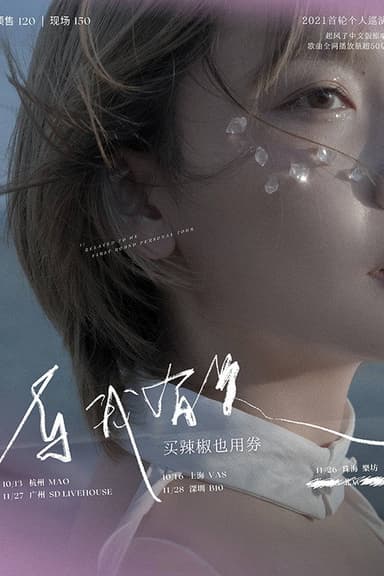 买辣椒也用券专场 2021 「与我有关」 巡演 深圳站 poster