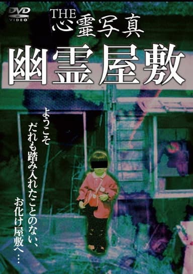 THE心霊写真「幽霊屋敷」 poster