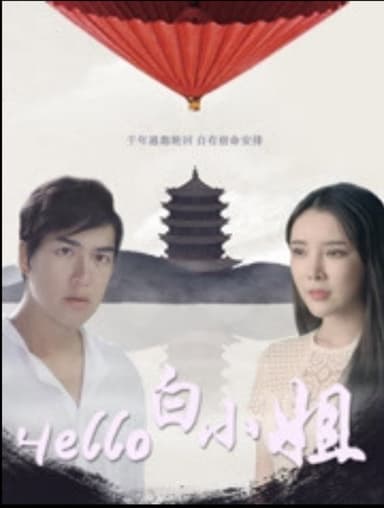 Hello 白小姐 poster