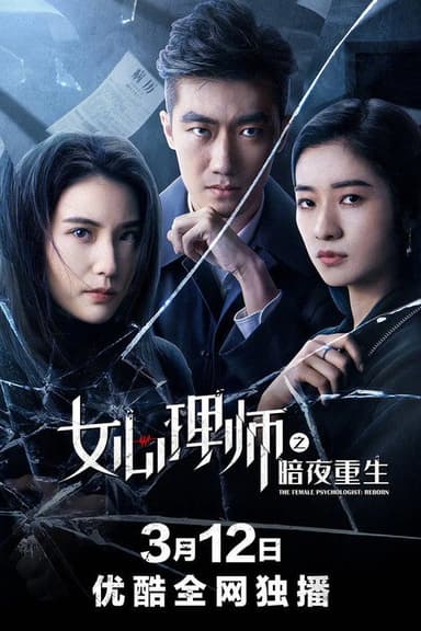 The Female Psychologist: Reborn poster
