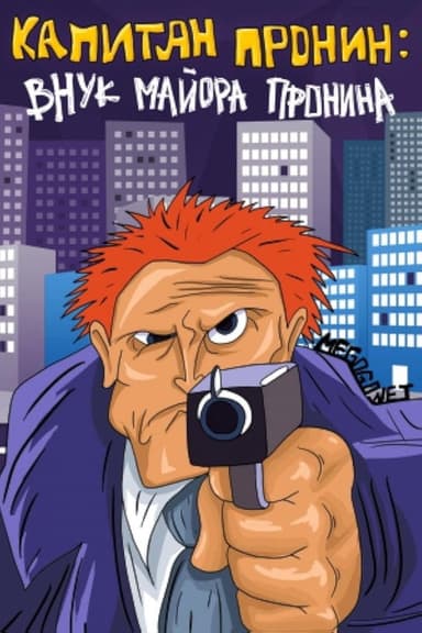 Captain Pronin: Grandson of Major Pronin poster