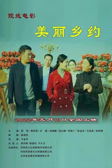 美丽乡约 poster