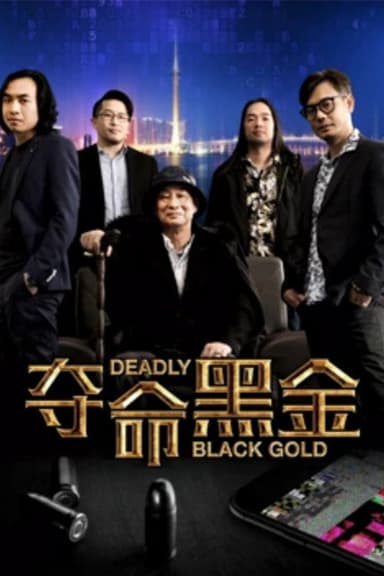 夺命黑金 poster