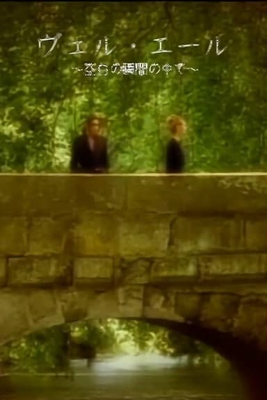 MALICE MIZER: Bel Air ～Kuuhaku no Toki no Naka de～ de l'image poster