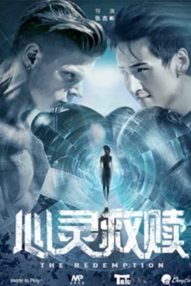 心灵救赎 poster