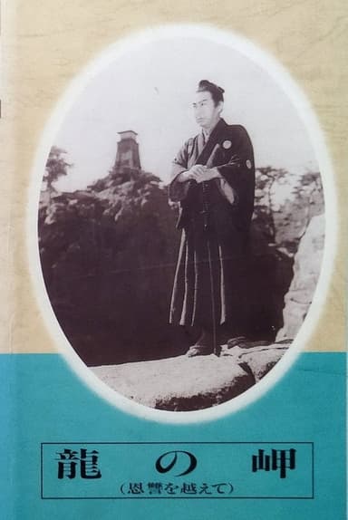 Ryū no misaki poster