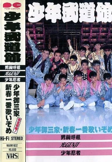Shonen budokan poster