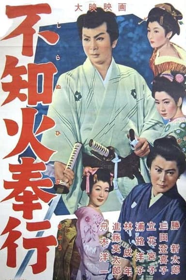 The Fiery Magistrate poster