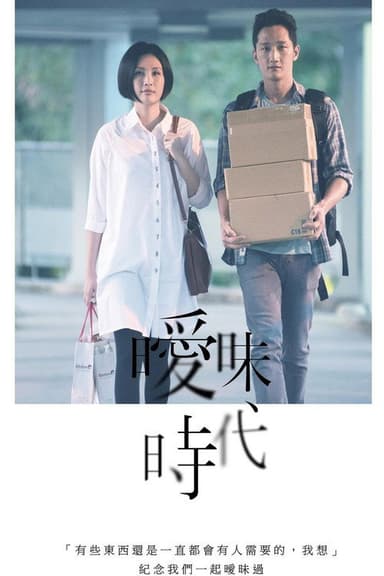 曖昧時代 poster