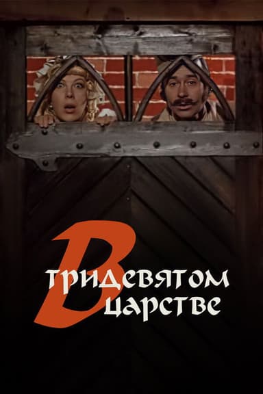 In the Kingdom of Far Far Away poster