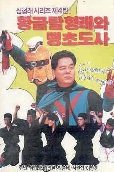 황금탈 형래와 땡초 도사 poster