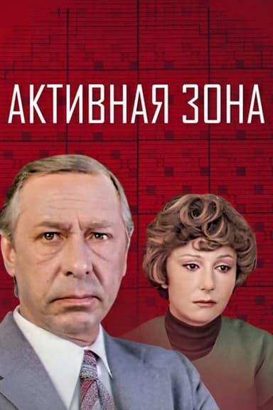 Active Zone poster