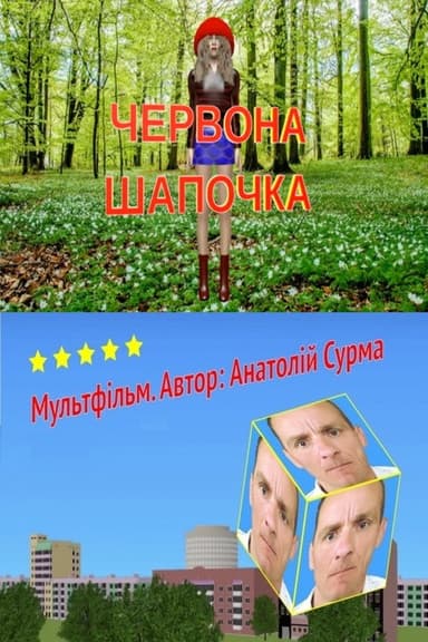 Little Red Riding Hood poster