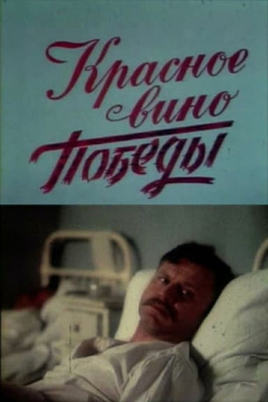 Red Wine of Victory poster