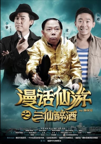 漫话仙游 poster