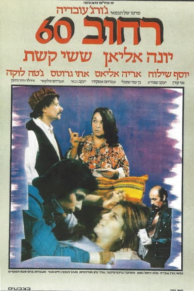 Street 60 poster