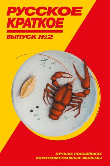 Russian Short. Vol. 2 poster